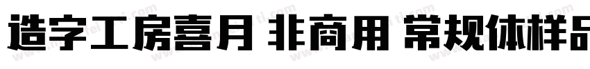 造字工房喜月 非商用 常规体样品字体转换